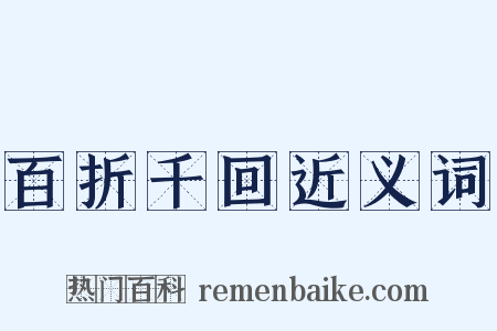 百折千回近义词是什么意思的图片